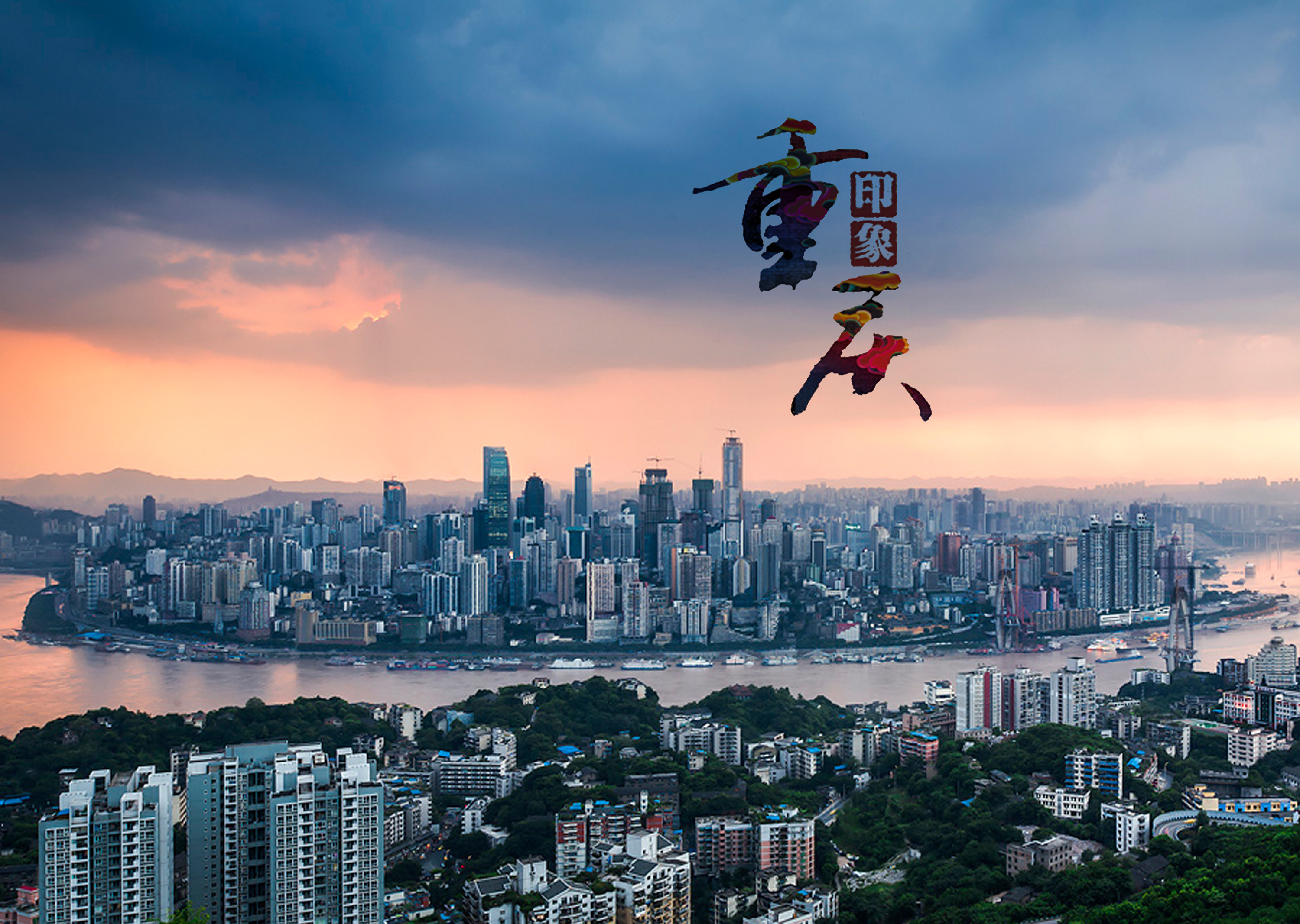 重庆，活力四溢的都市风采